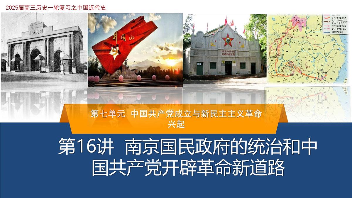 高考历史一轮复习课件：第21课 南京国民政府的统治和中国共产党开辟革命新道路（42页）第1页