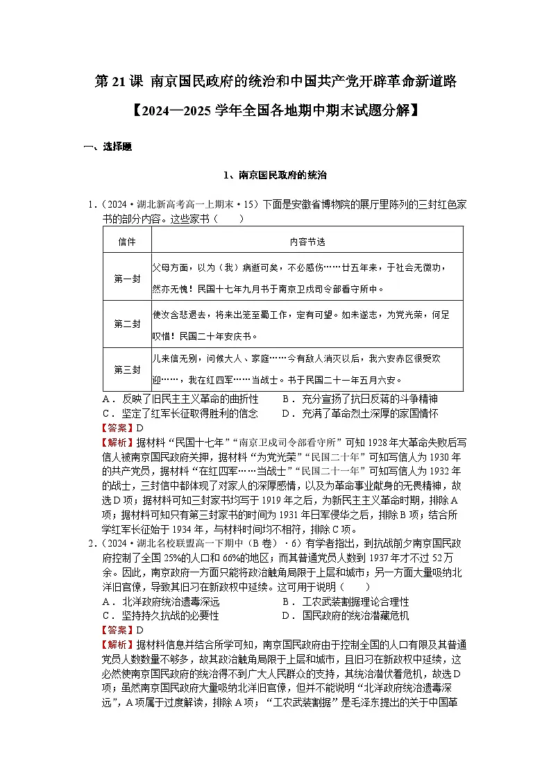 第21课 南京国民政府的统治和中国共产党开辟革命新道路【2024—2025学年全国各地期中期末试题分解】-教师用卷第1页