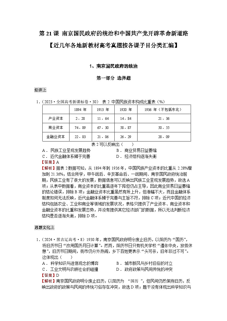 第21课 南京国民政府的统治和中国共产党开辟革命新道路【近几年各地新教材高考真题按各课子目分类汇编】教师用卷第1页