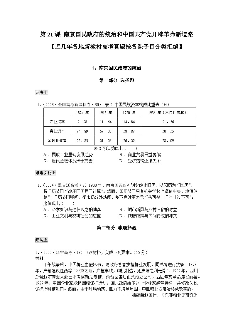 第21课 南京国民政府的统治和中国共产党开辟革命新道路 近几年各地新教材高考真题按各课子目分类汇编 普通用卷第1页