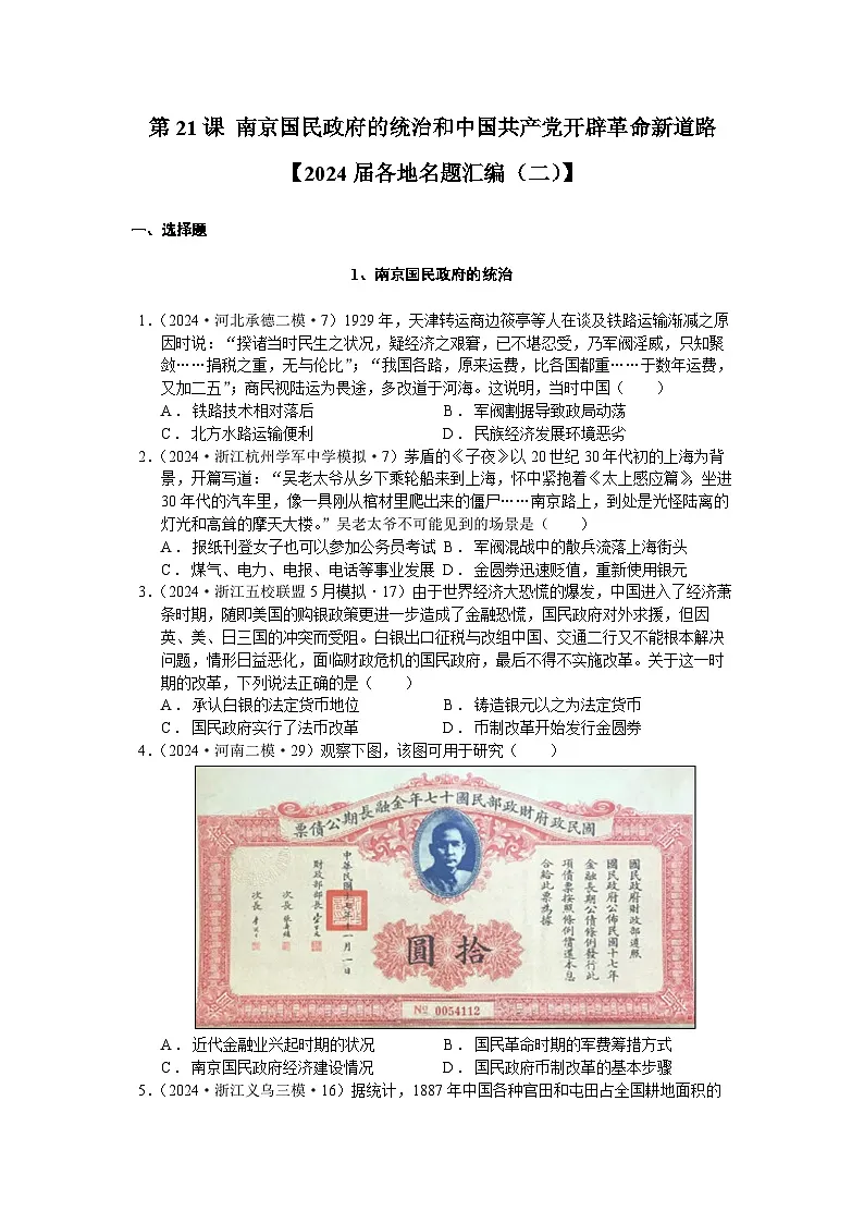 复习试题：第21课 南京国民政府的统治和中国共产党开辟革命新道路2024届各地名题汇编（二）学生用卷第1页