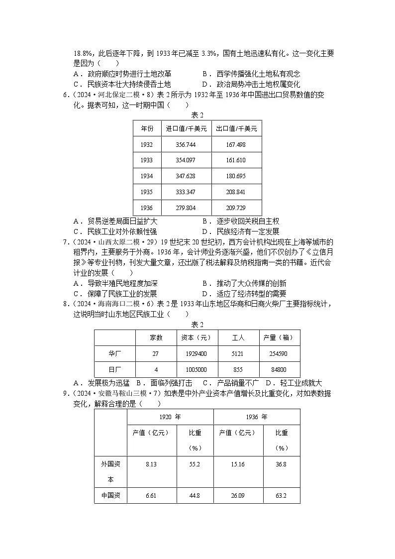 复习试题：第21课 南京国民政府的统治和中国共产党开辟革命新道路2024届各地名题汇编（二）学生用卷第2页