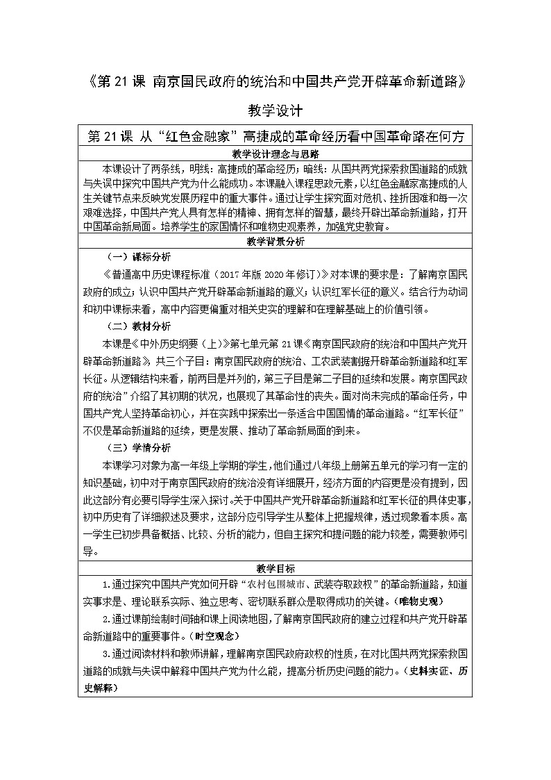 纲要上第21课 南京国民政府的统治和中国共产党开辟革命新道路教学设计6第1页
