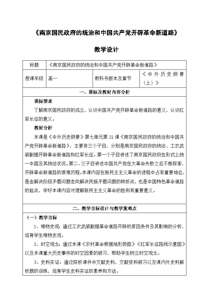纲要上第21课 南京国民政府的统治和中国共产党开辟革命新道路教学设计7第1页
