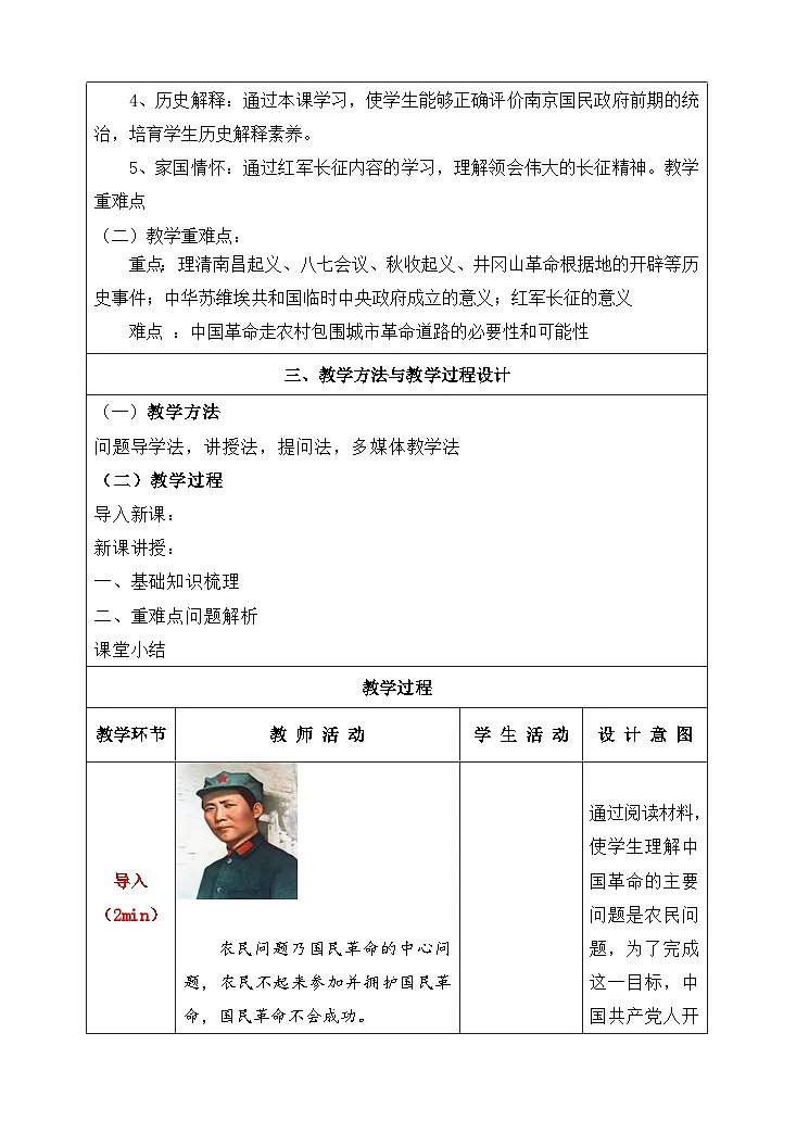 纲要上第21课 南京国民政府的统治和中国共产党开辟革命新道路教学设计7第2页