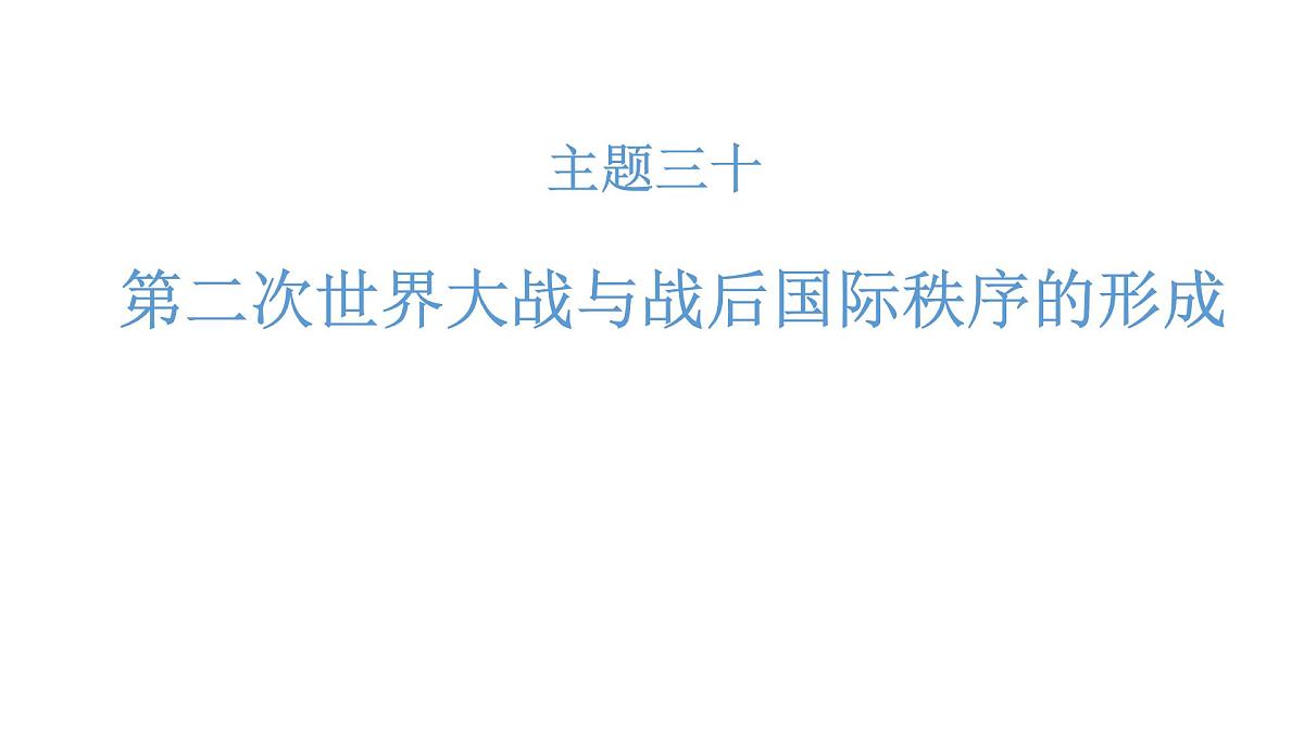 高考历史一轮复习课件三十 第二次世界大战与战后国际秩序的形成第1页