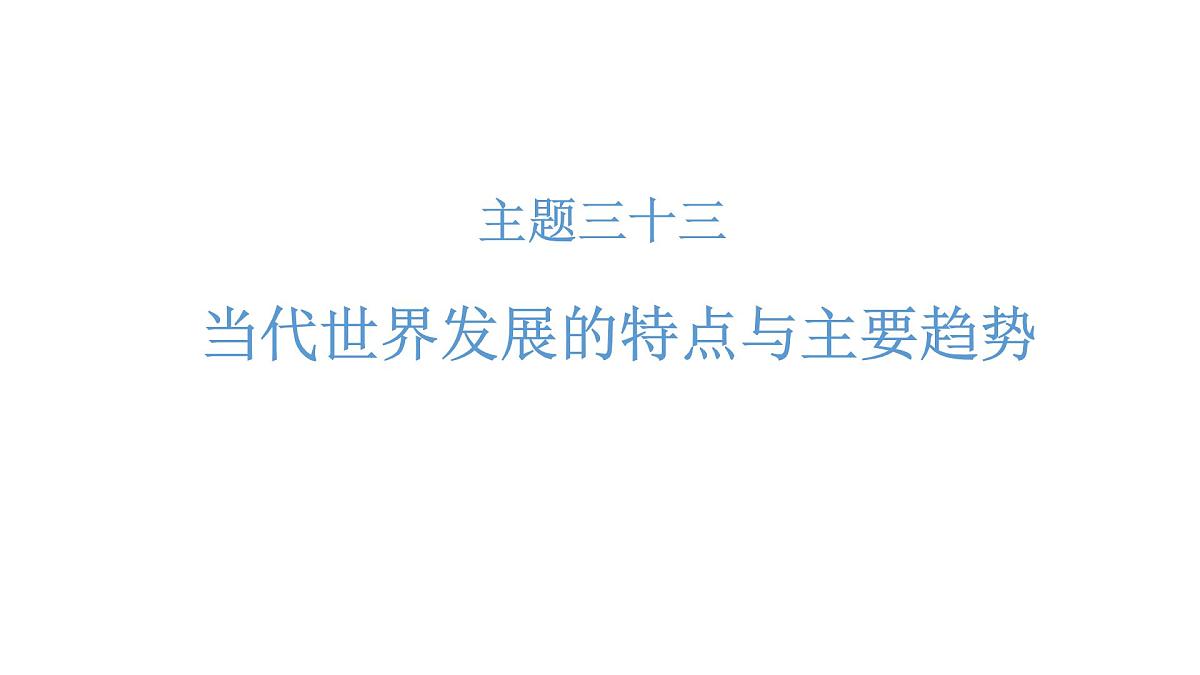 高考历史一轮复习课件三十三 当代世界发展的特点与主要趋势第1页