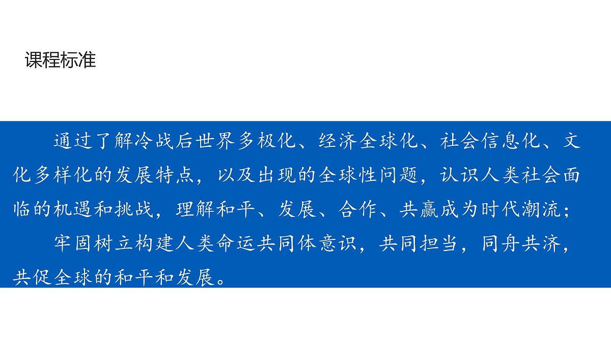 高考历史一轮复习课件三十三 当代世界发展的特点与主要趋势第2页