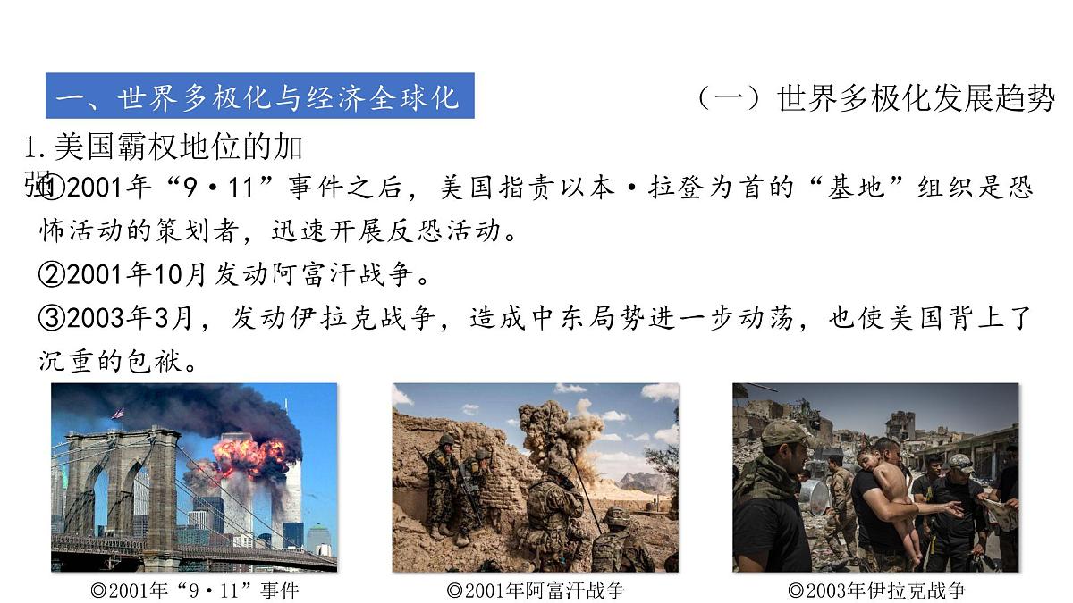高考历史一轮复习课件三十三 当代世界发展的特点与主要趋势第6页