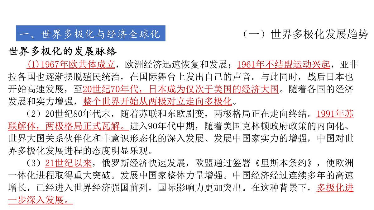 高考历史一轮复习课件三十三 当代世界发展的特点与主要趋势第8页