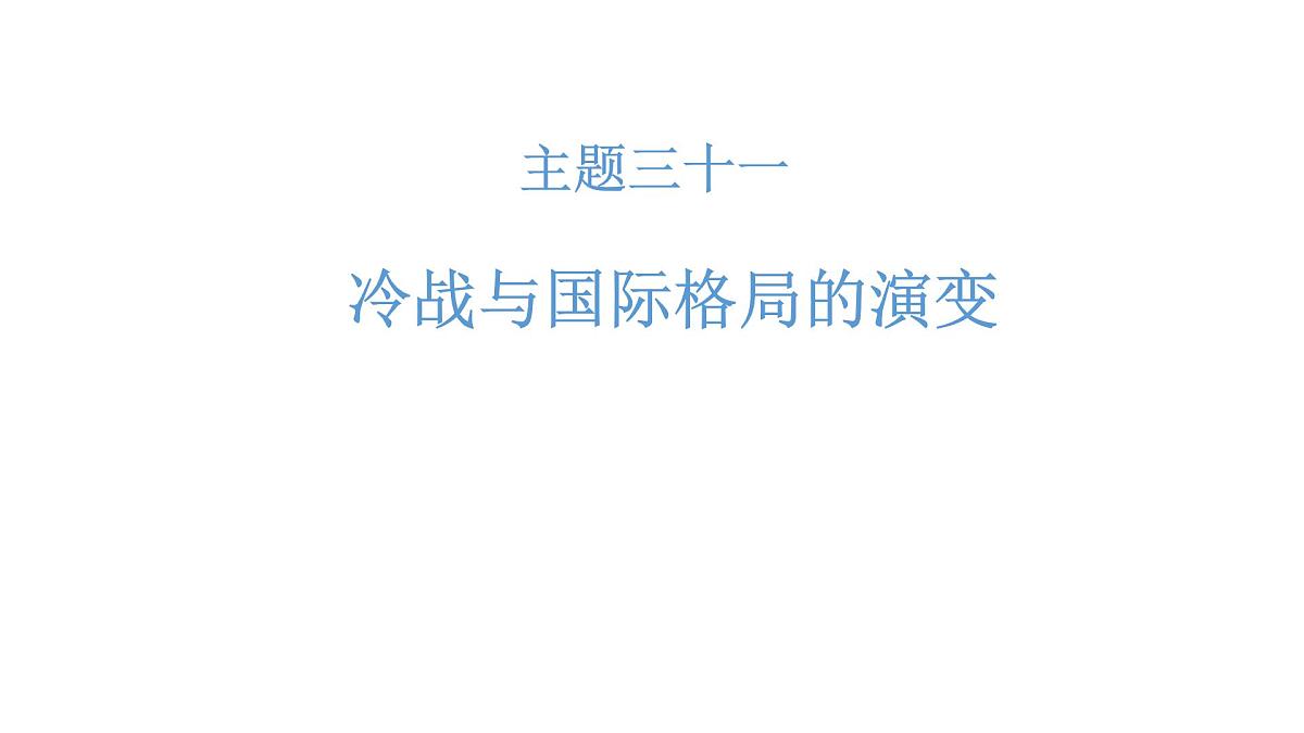 高考历史一轮复习课件三十一 冷战与国际格局的演变第1页