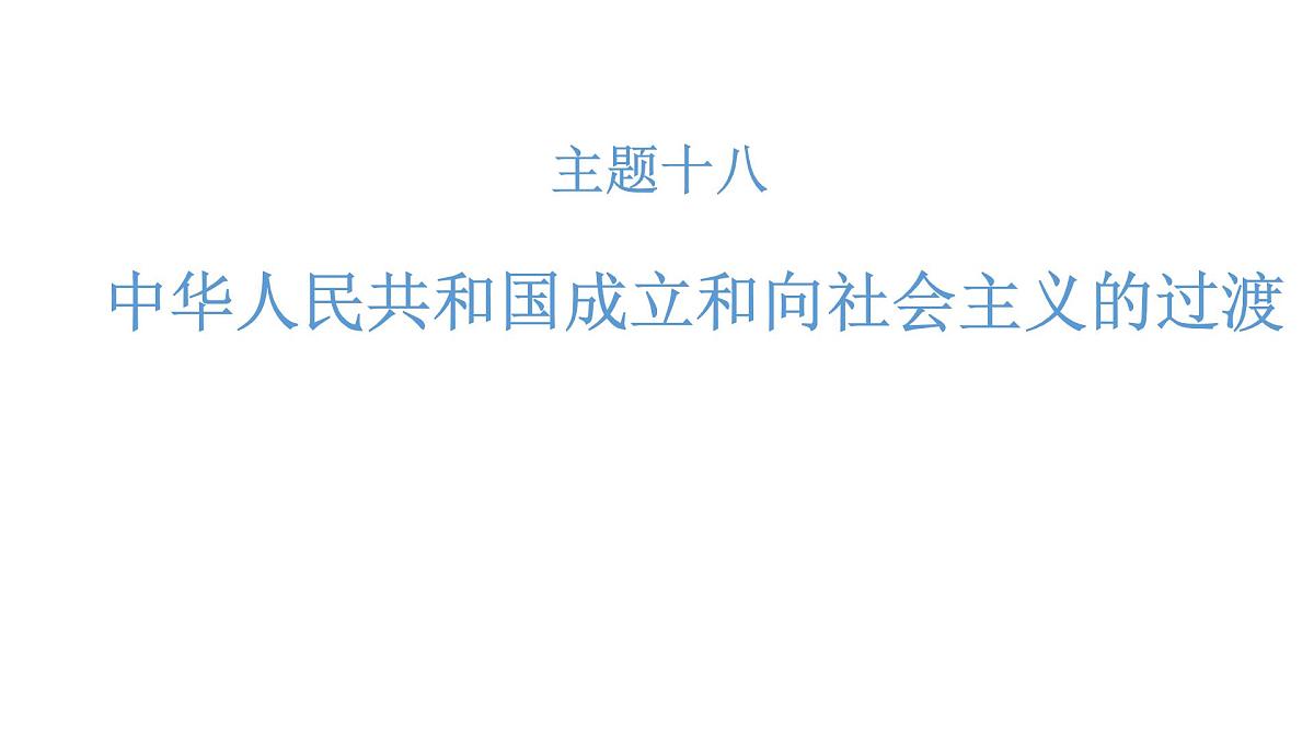 高考历史一轮复习课件十八 中华人民共和国成立和向社会主义的过渡第1页