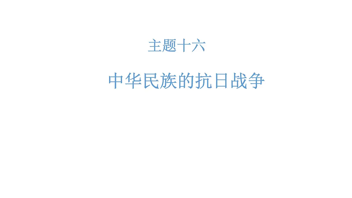 高考历史一轮复习课件十六 中华民族的抗日战争第1页