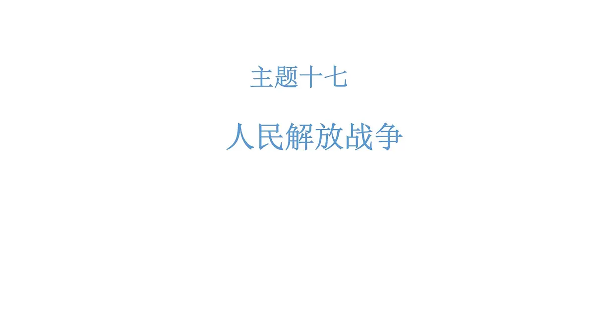 高考历史一轮复习课件十七 人民解放战争第1页