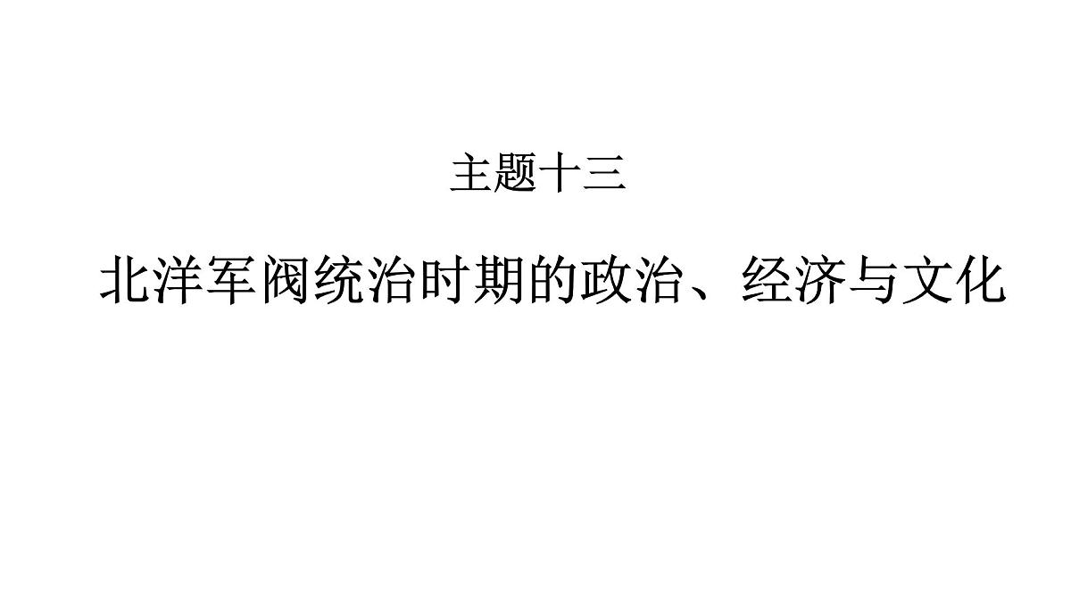 高考历史一轮复习课件十三 北洋军阀统治时期的政治、经济与文化第1页
