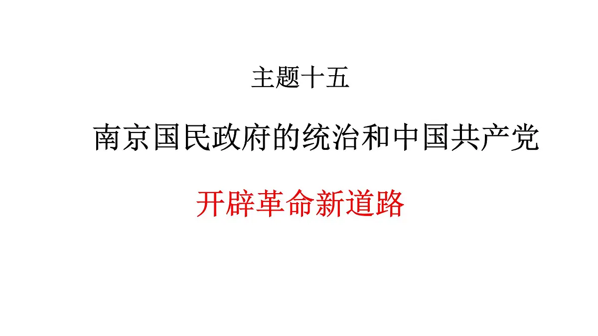 高考历史一轮复习课件十五 南京国民政府的统治和中国共产党开辟革命新道路第1页