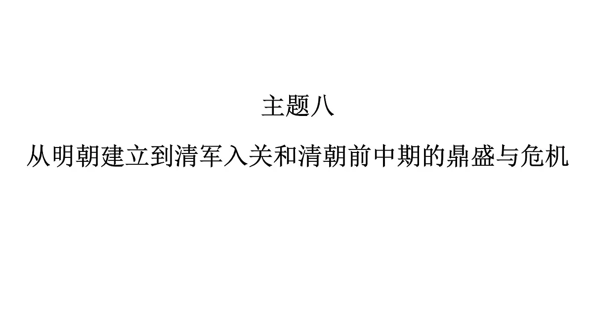 高考历史一轮复习课件八 从明朝建立到清军入关和清朝前中期的鼎盛与危机第1页