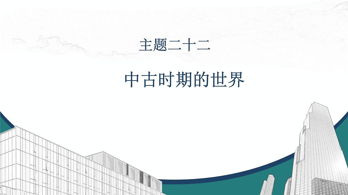 高考历史一轮复习课件二十二 中古时期的世界第1页