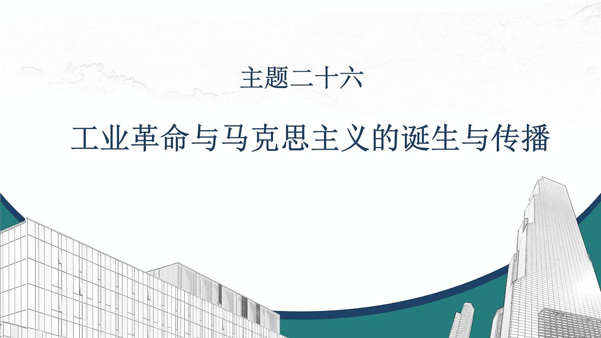 高考历史一轮复习课件二十六 工业革命与马克思主义的诞生与传播第1页