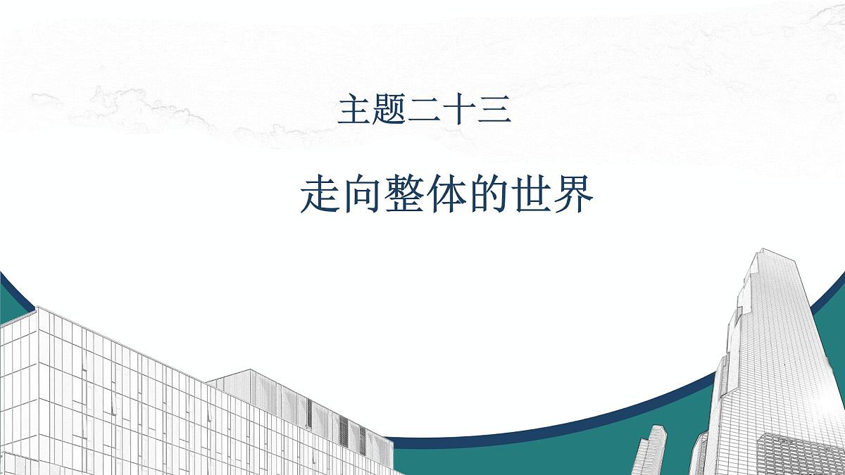 高考历史一轮复习课件二十三 走向整体的世界第1页
