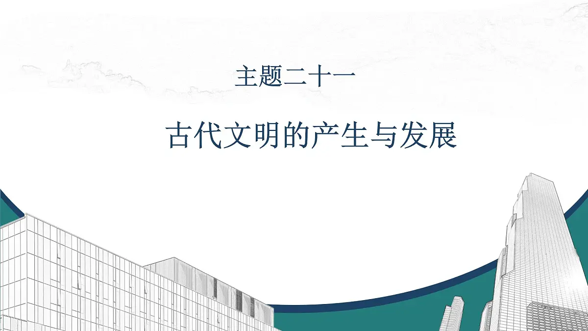 高考历史一轮复习课件二十一 古代文明的产生与发展第1页