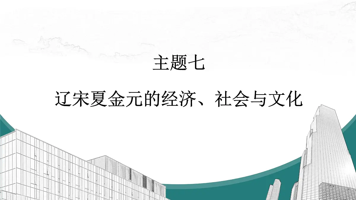 高考历史一轮复习课件七 辽宋夏金元的经济、社会与文化第1页