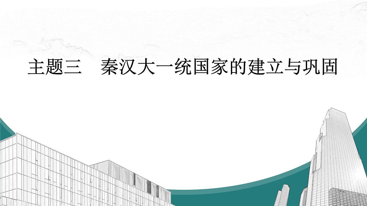 高考历史一轮复习课件三 秦汉大一统国家的建立与巩固第1页