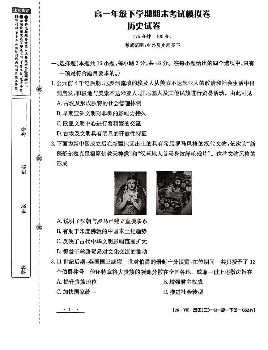 甘肃省白银市实验中学2024-2025学年高一下学期期末考试模拟卷历史试题（PDF版附解析）第1页