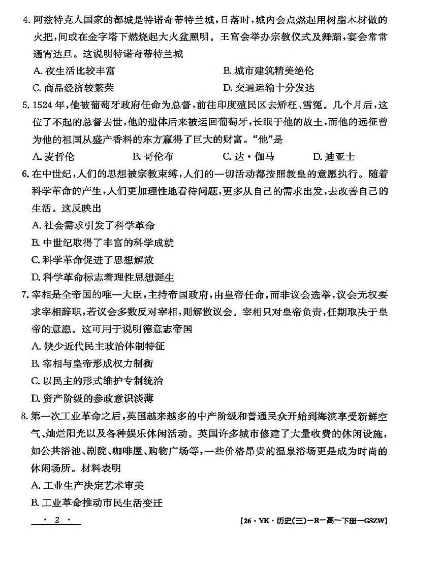 甘肃省白银市实验中学2024-2025学年高一下学期期末考试模拟卷历史试题（PDF版附解析）第2页