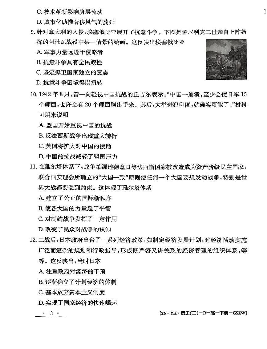 甘肃省白银市实验中学2024-2025学年高一下学期期末考试模拟卷历史试题（PDF版附解析）第3页