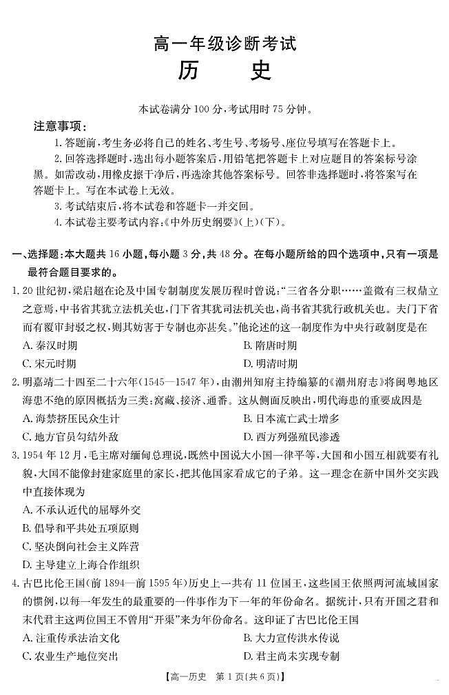 甘肃省武威第六中学2024-2025学年高一下学期期末诊断 历史第1页