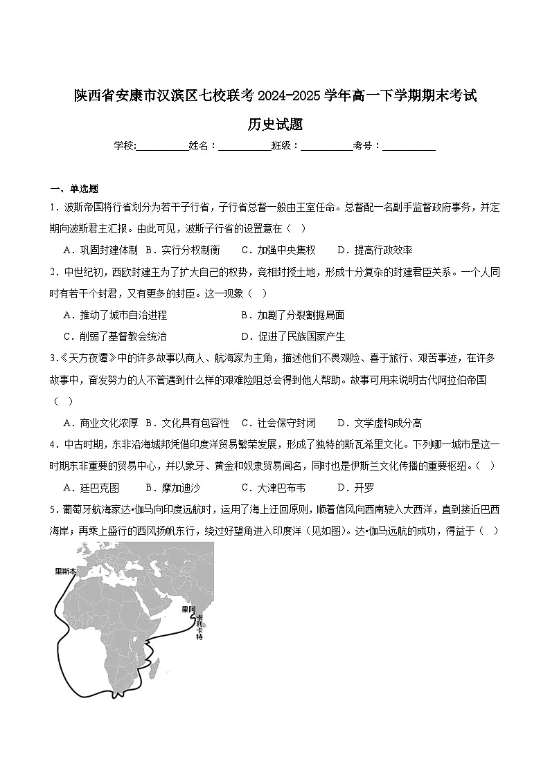 陕西省安康市汉滨区七校联考2024-2025学年高一下学期期末考试历史试题（Word版附答案）第1页