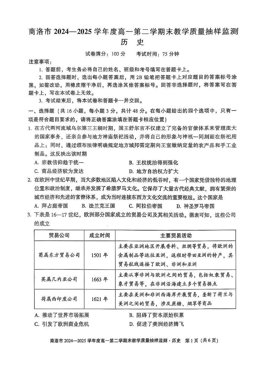 陕西省商洛市2024-2025学年高一下学期期末考试历史试题（PDF版附解析）第1页