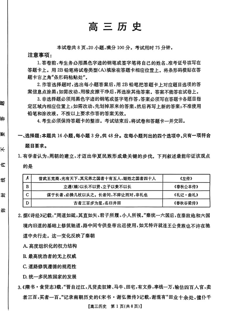2025届广东省金太阳高三上学期8月联考-历史试题（含答案）第1页