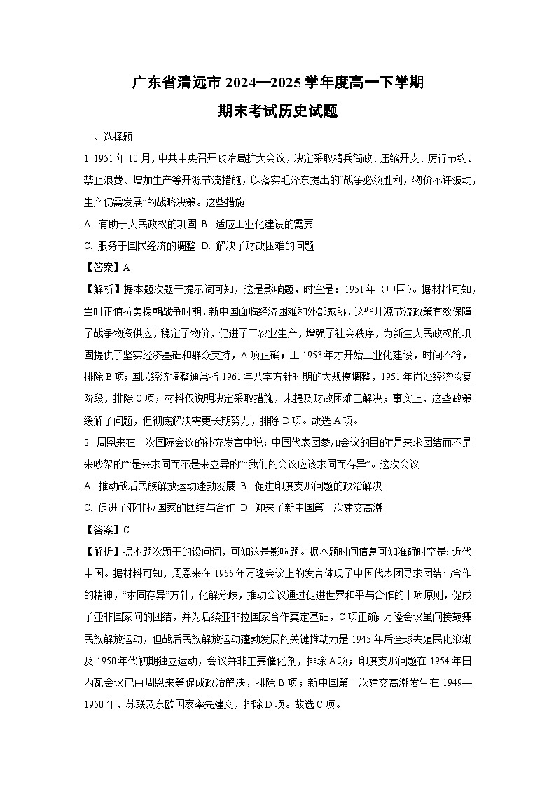 广东省清远市2024—2025学年度高一下学期期末考试历史试卷（解析版）第1页