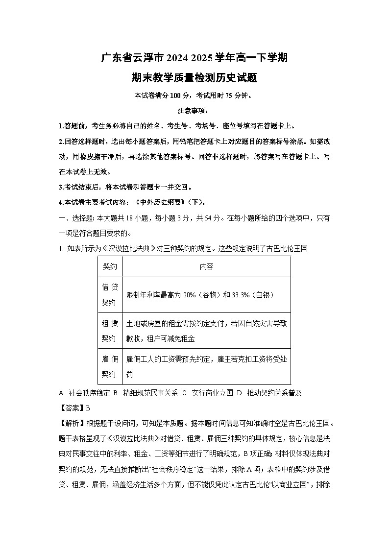 广东省云浮市2024-2025学年高一下学期期末教学质量检测历史试卷（解析版）第1页