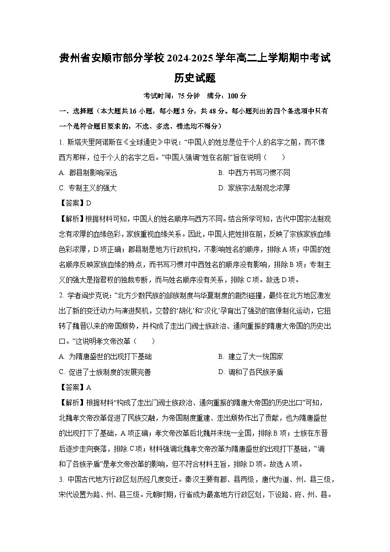 贵州省安顺市部分学校2024-2025学年高二上学期期中考试历史试卷（解析版）第1页
