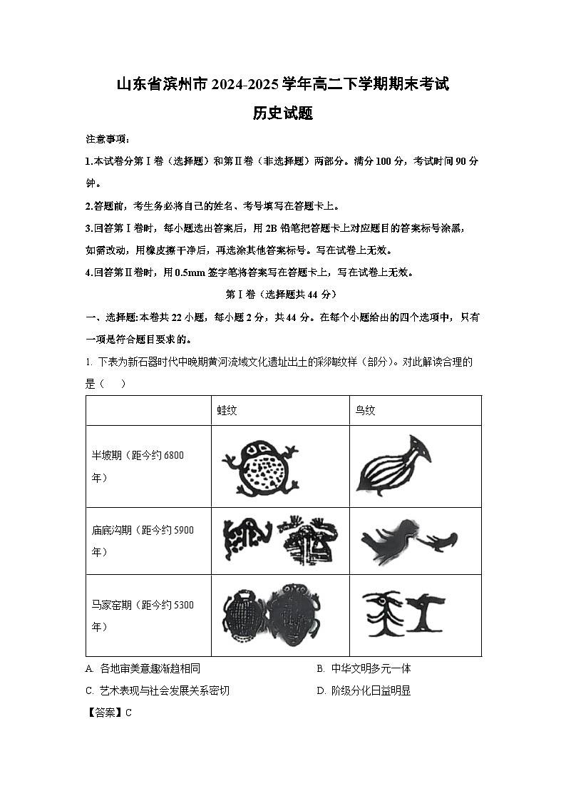 山东省滨州市2024-2025学年高二下学期期末考试历史试卷（解析版）第1页