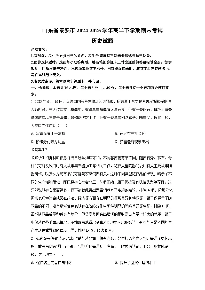 山东省泰安市2024-2025学年高二下学期期末考试历史试卷（解析版）第1页