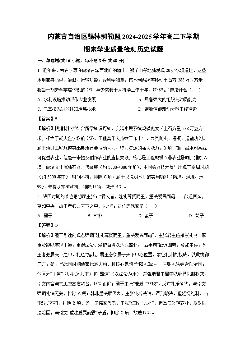 内蒙古自治区锡林郭勒盟2024-2025学年高二下学期期末学业质量检测历史试卷（解析版）第1页
