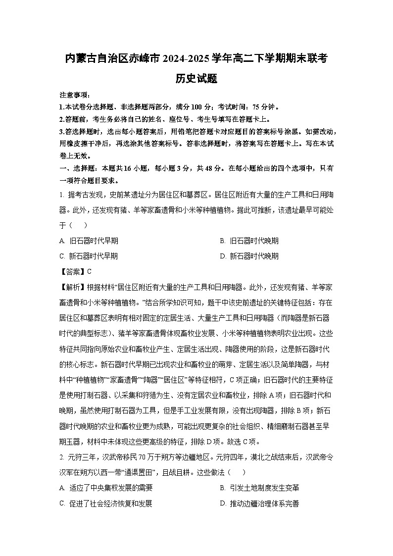 内蒙古自治区赤峰市2024-2025学年高二下学期期末联考历史试卷（解析版）第1页
