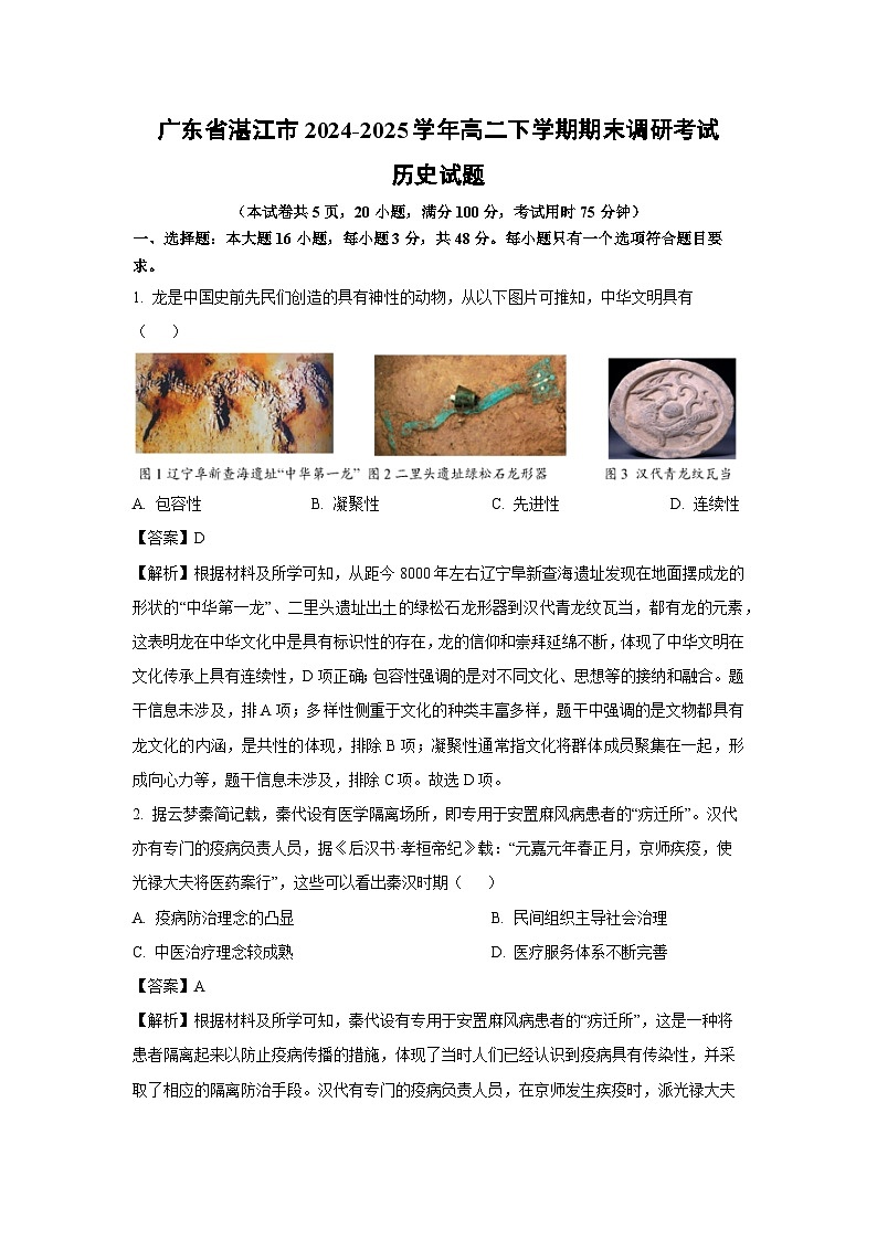 广东省湛江市2024-2025学年高二下学期期末调研考试历史试卷（解析版）第1页