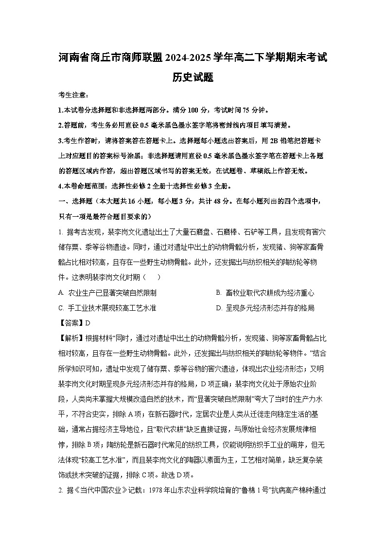 河南省商丘市商师联盟2024-2025学年高二下学期期末考试历史试卷（解析版）第1页
