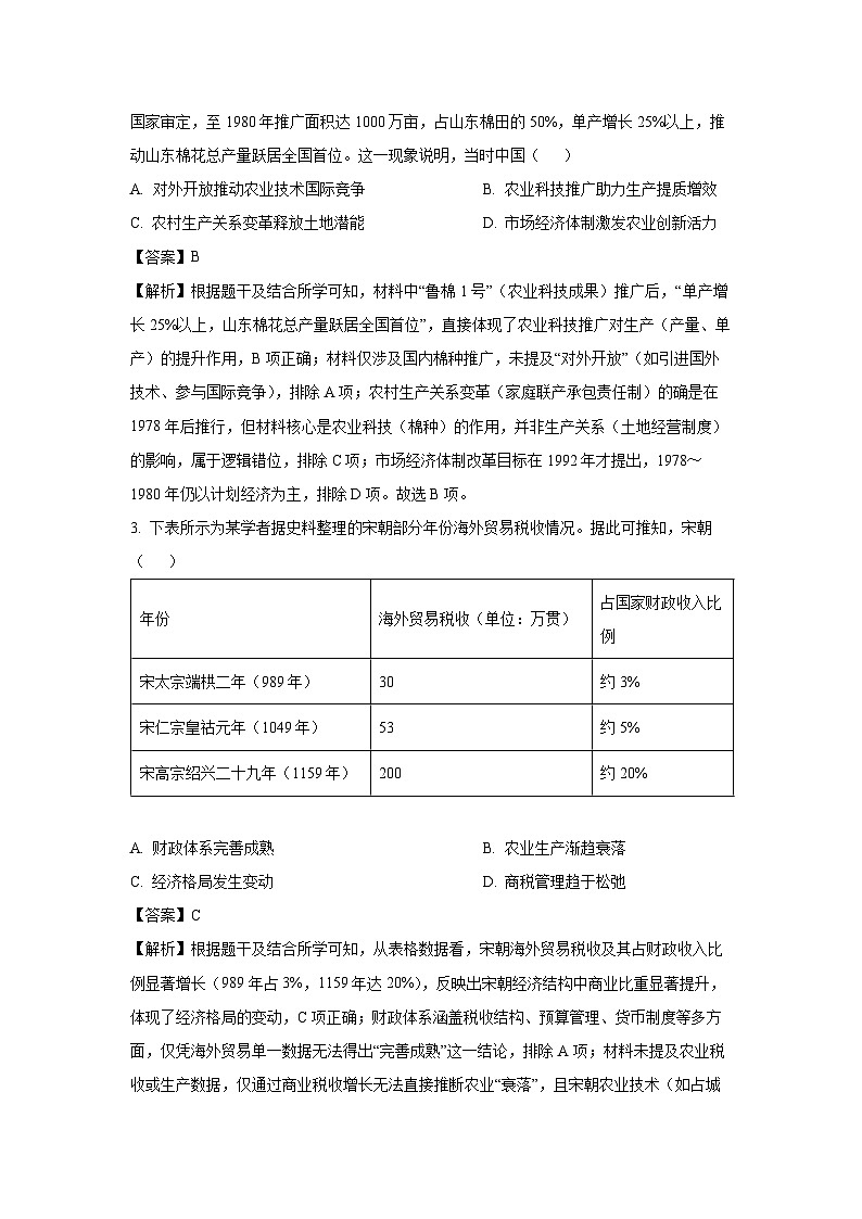 河南省商丘市商师联盟2024-2025学年高二下学期期末考试历史试卷（解析版）第2页