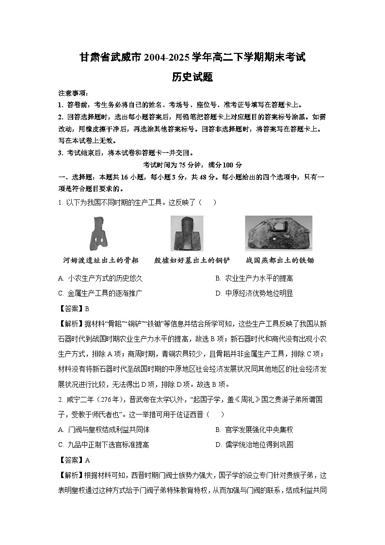 甘肃省武威市2004-2025学年高二下学期期末考试历史试卷（解析版）第1页