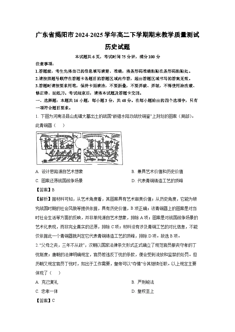 广东省揭阳市2024-2025学年高二下学期期末教学质量测试历史试卷（解析版）第1页