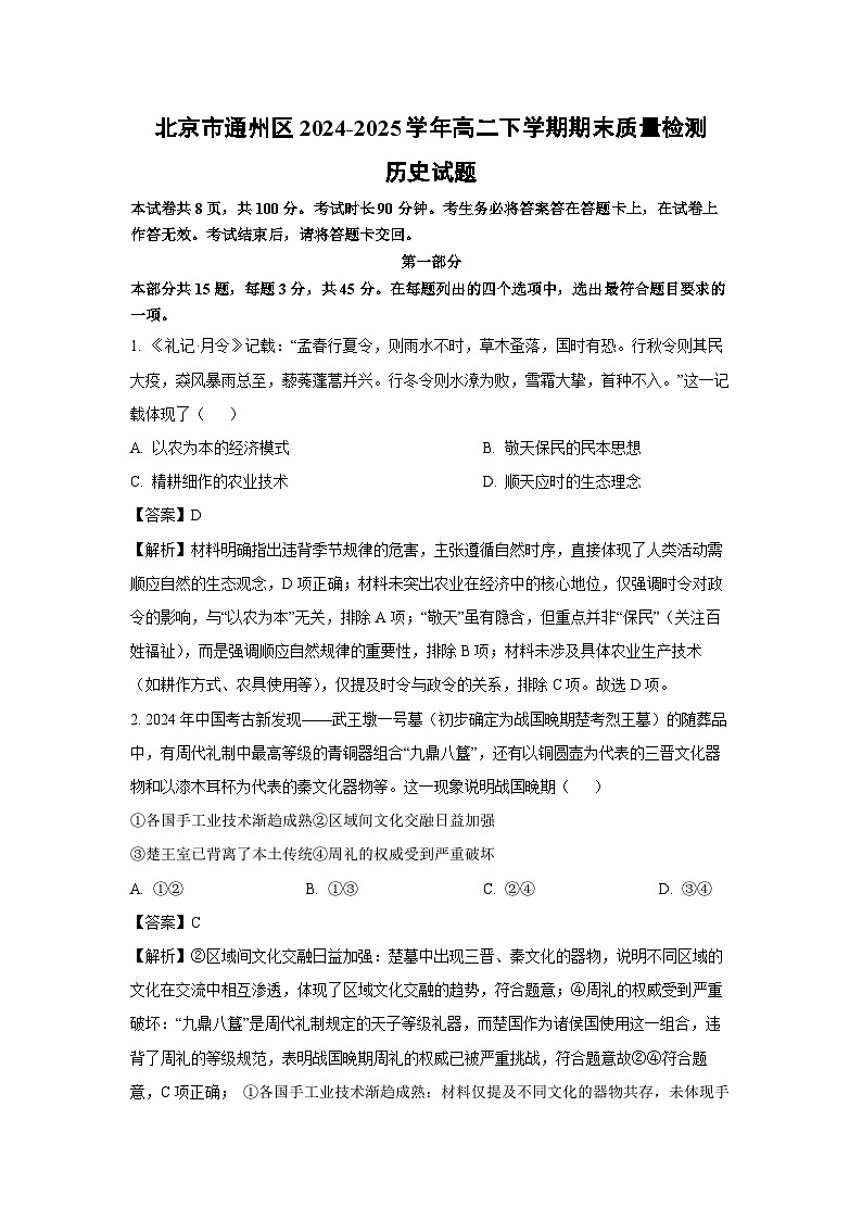 北京市通州区2024-2025学年高二下学期期末质量检测历史试卷（解析版）第1页
