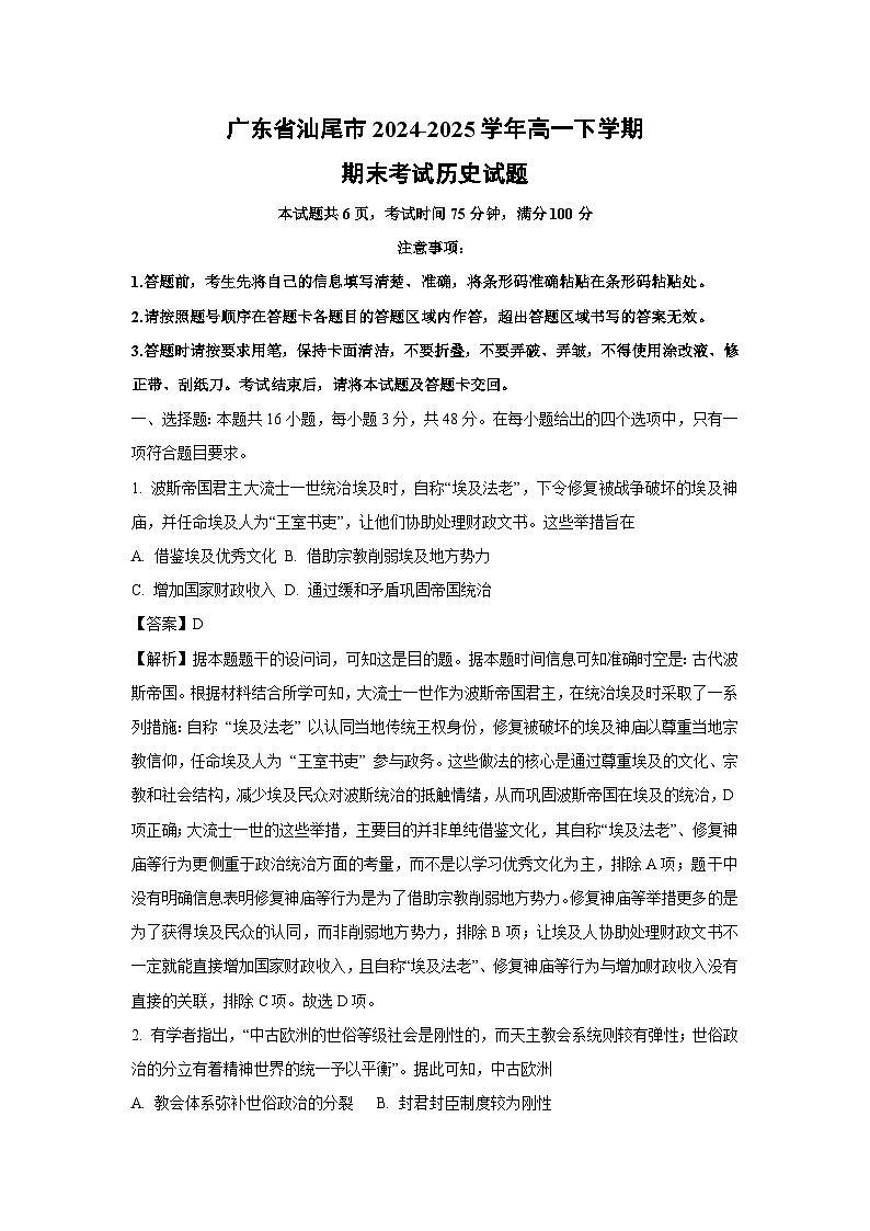 广东省汕尾市2024-2025学年高一下学期期末考试历史试卷（解析版）第1页