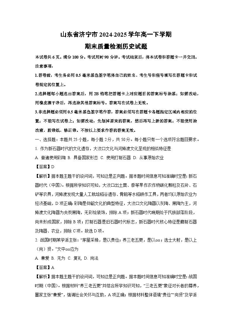 山东省济宁市2024-2025学年高一下学期期末质量检测历史试卷（解析版）第1页