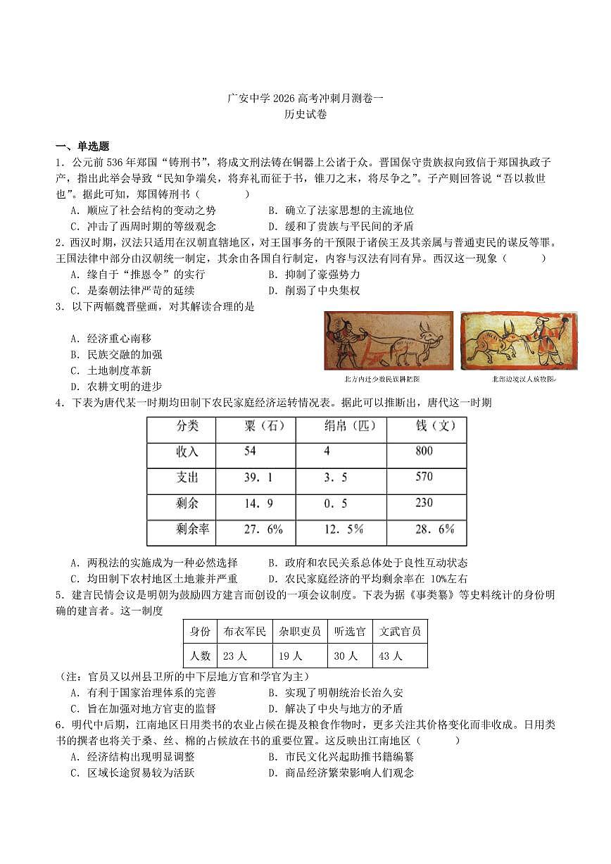 四川省广安中学2026届高三上学期8月冲刺月测（一）-历史试题+答案第1页